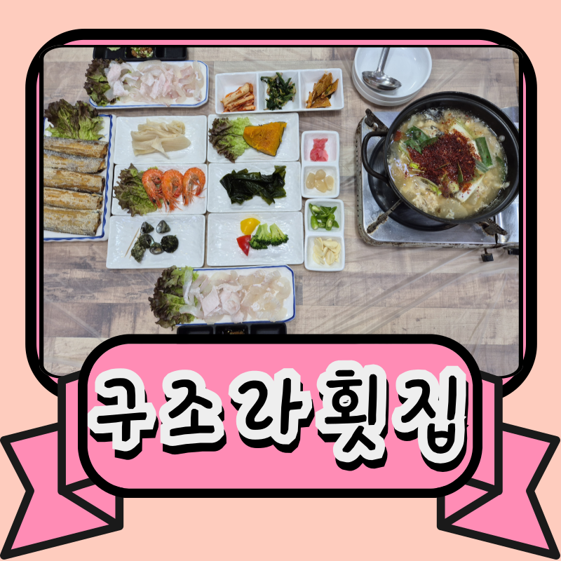 거제도 횟집 구조라 횟집 점심특선 25,000원 솔직후기 가성비 미친 구조라 맛집