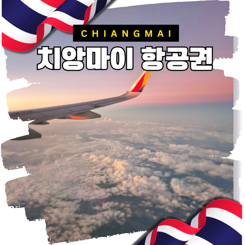 인천공항에서 태국 치앙마이 항공권 운항정보 노선별 장단점