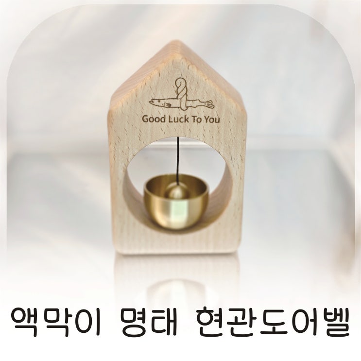  집에 좋은 기운을 더해준 제이앤숨 액막이 명태 현관도어벨
