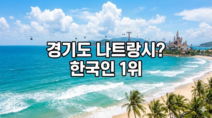  "왜 다들 여기만 갈까?" 재방문율 200%, 한국인이 사랑하는 휴양지 나트랑 완벽 가이드