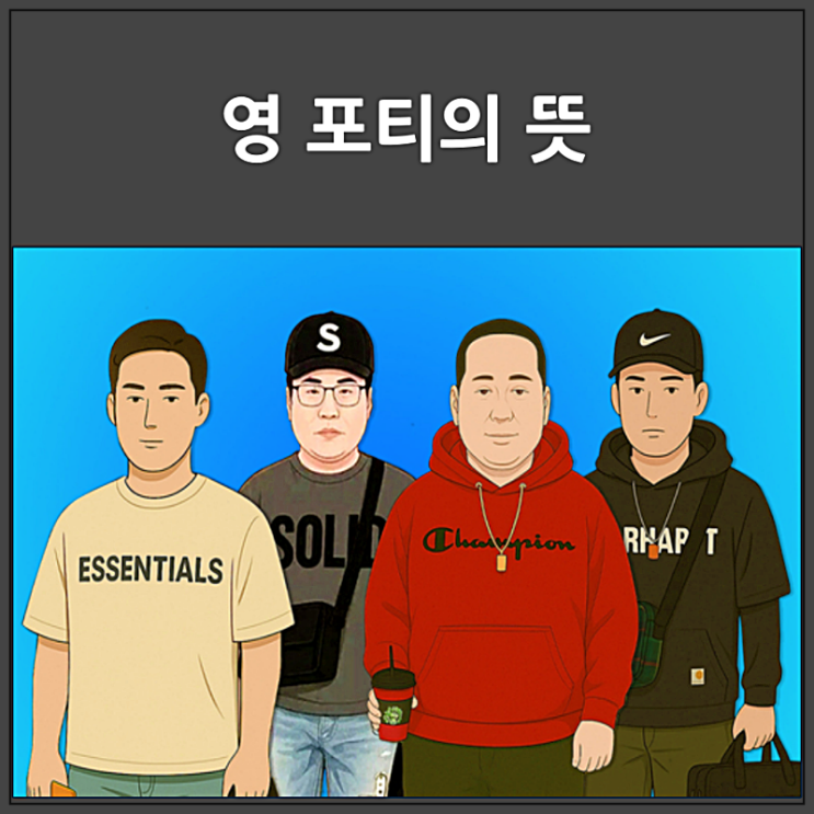  영포티의 뜻과 20대와 40대 세대 갈등