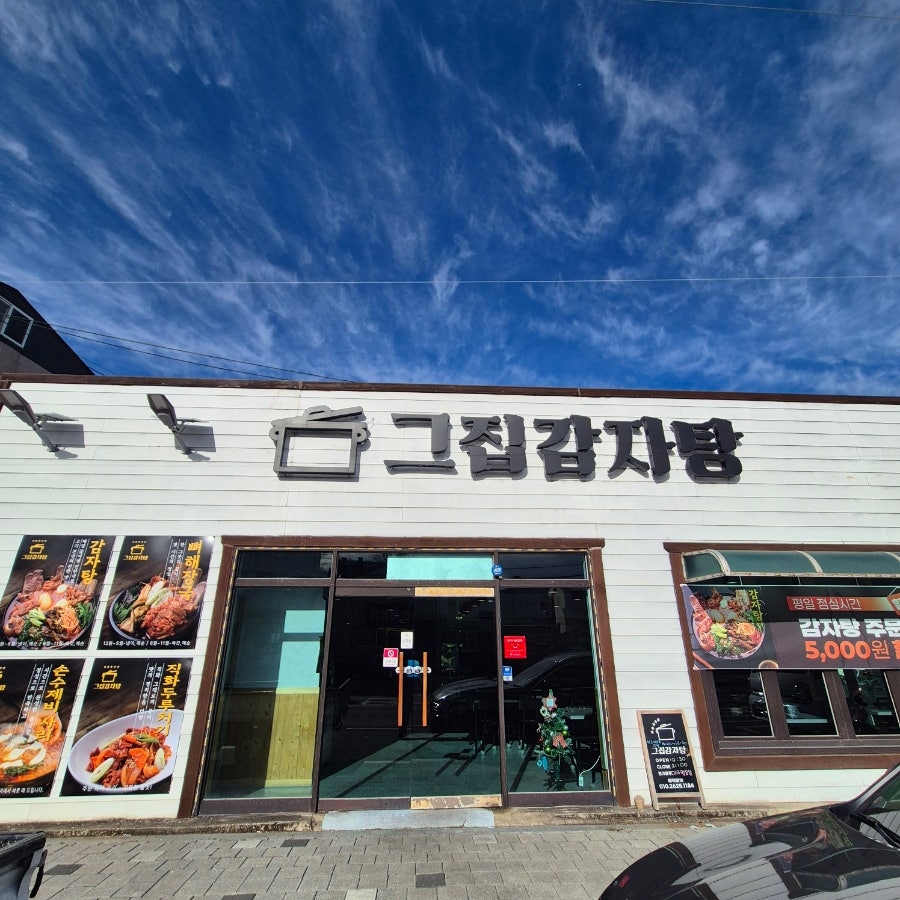 그집감자탕 사진 4