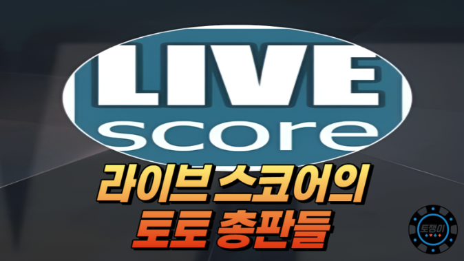  라이브스코어의 토토 총판들의 특징 알아보기