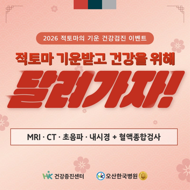 오산한국병원 2026년 건강검진 Event!♥