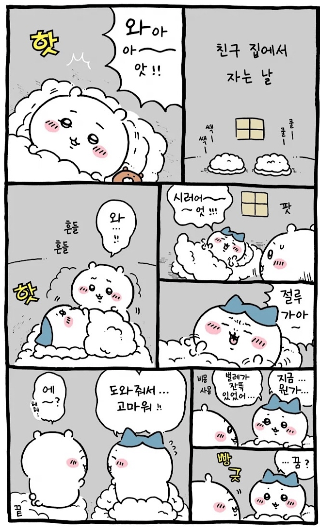  친구 집에서 자는 날.manhwa