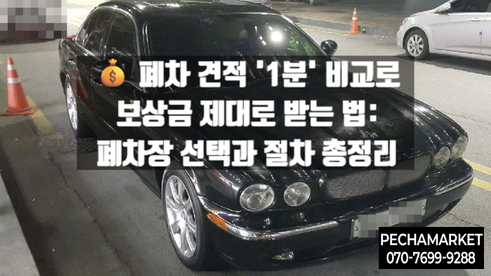   폐차 견적 '1분' 비교로 보상금 제대로 받는 법: 폐차장 선택과 절차 총정리