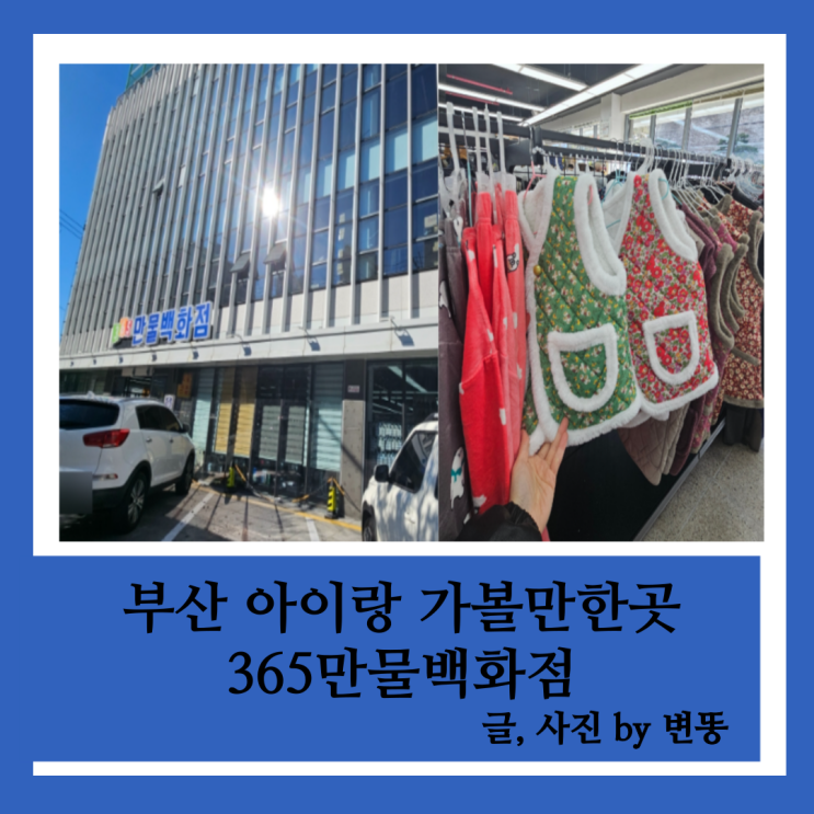  부산 아이랑 가볼만한곳: 365만물백화점(생각보다 살게 없어요! 저는 가포물류 가보시는것을 추천드립니다^^)