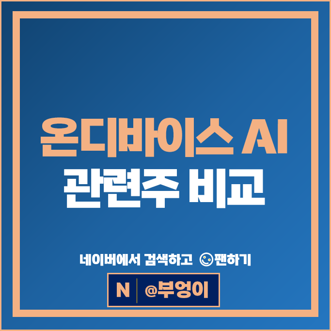 NPU AI 관련주 심텍 제주반도체 주가 유니퀘스트 네패스 삼성전기 주식