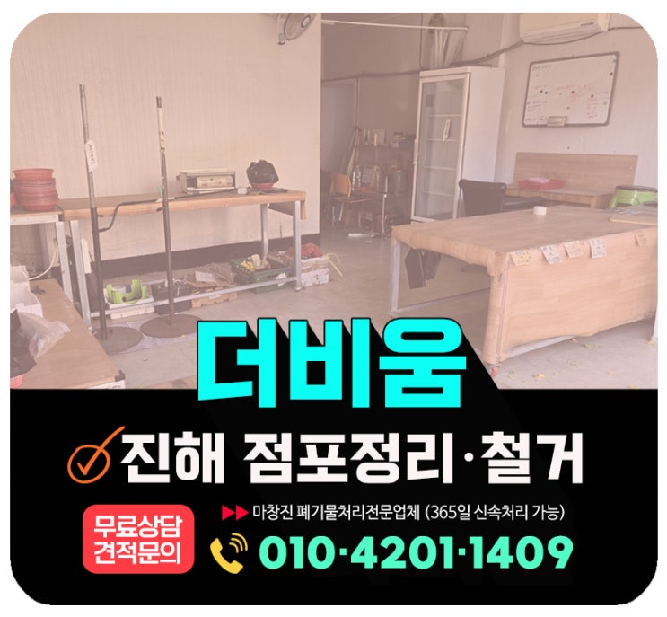  진해 폐업정리 간판·설비 철거부터 내부정리까지 폐업지원금으로 해결