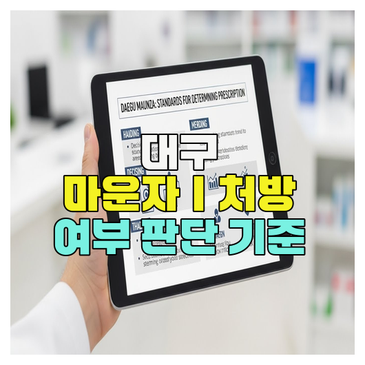 대구 마운자｜처방 여부 판단 기준