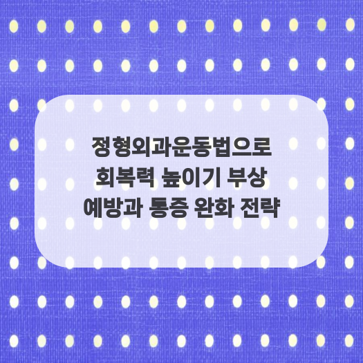  정형외과운동법으로 회복력 높이기 부상 예방과 통증 완화 전략