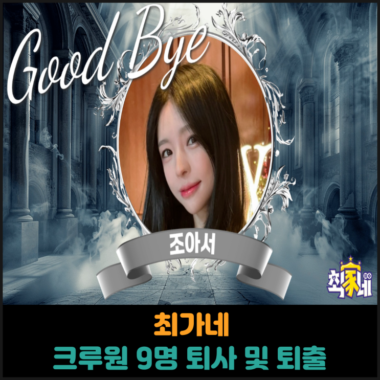  최가네 크루원 9명 퇴사 및 퇴출