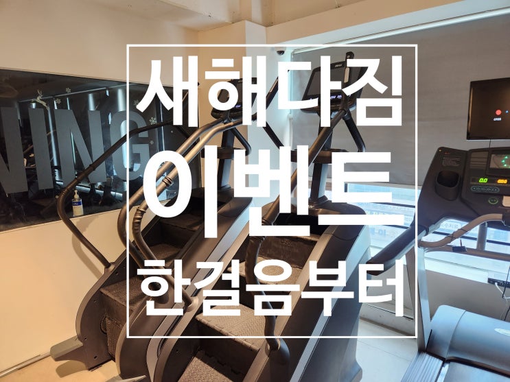  탄현 헬스장 새해 다짐, 한 걸음부터!