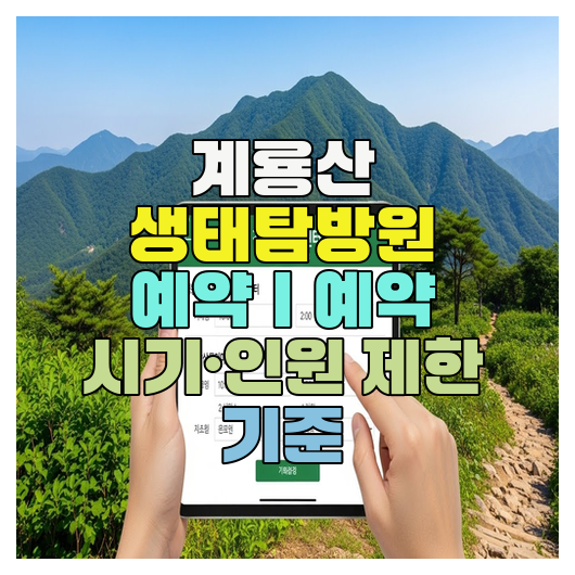  계룡산 생태탐방원 예약｜예약 시기·인원 제한 기준