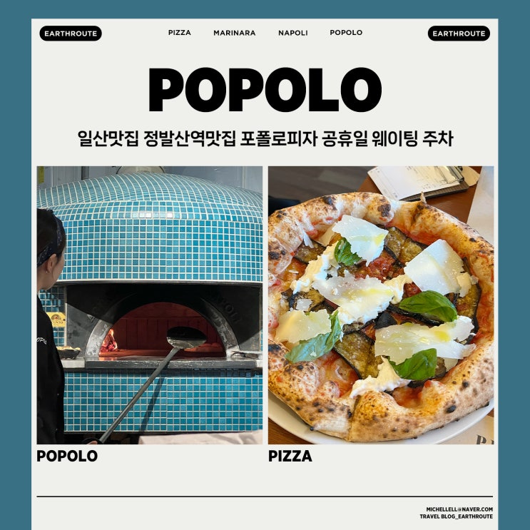  일산맛집 정발산역맛집 포폴로피자 공휴일 웨이팅 주차