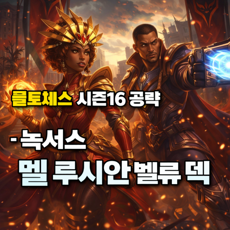 [시즌16] 롤토체스 공략 : 녹서스 멜 루시안 벨류 덱