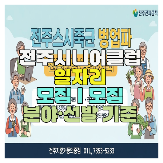  전주시니어클럽 일자리 모집｜모집 분야·선발 기준