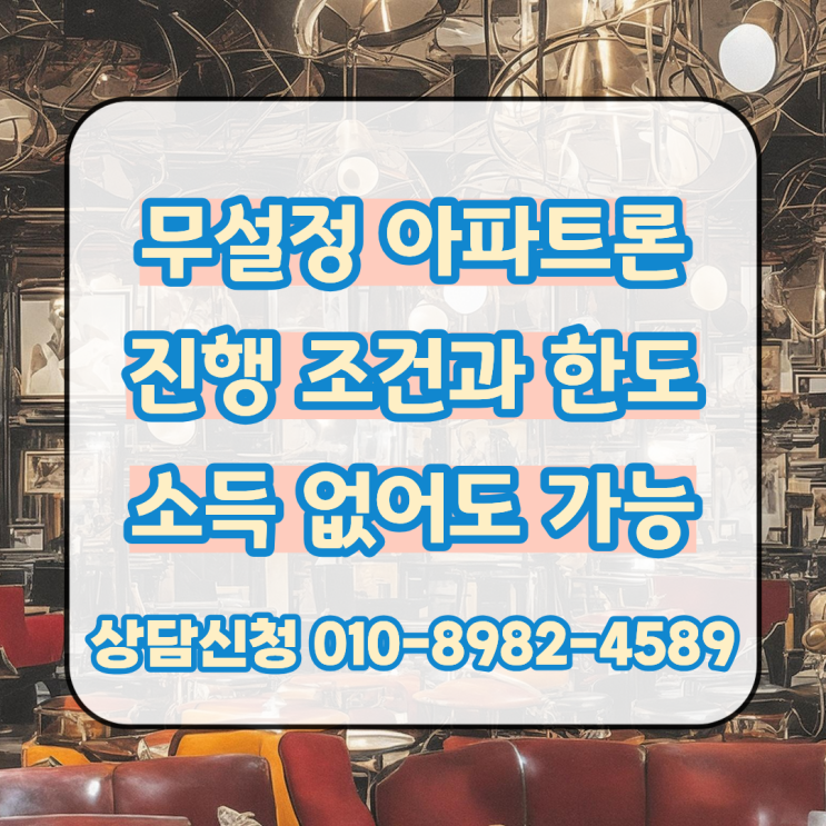  무설정 아파트론 대출 진행 조건과 한도 소득 없어도 가능