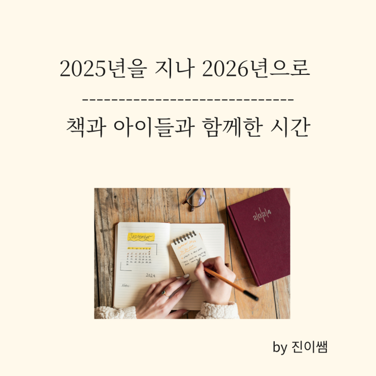  [진이쌤 에세이] 2025년을 지나 2026년으로, 책과 아이들과 함께한 한우리 기록