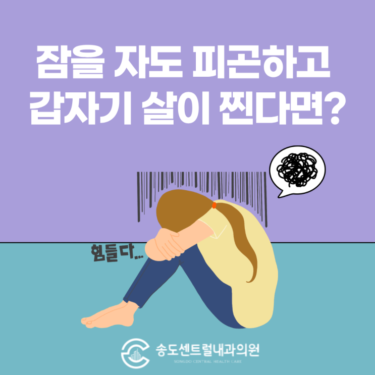  잠을 자도 피곤하고 갑자기 살이 찐다면? 의심해봐야 합니다 송도센트럴내과