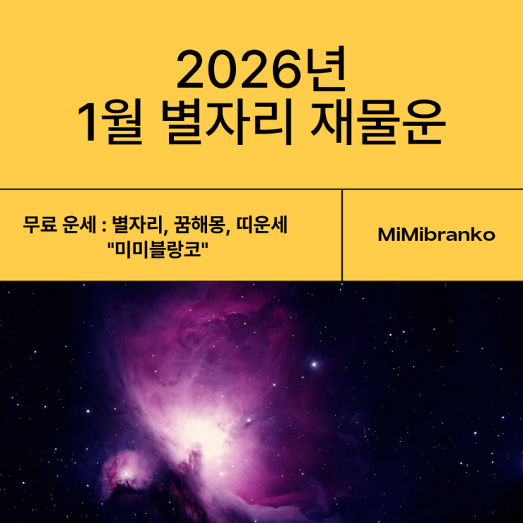  2026년 1월 전체 별자리 재물운