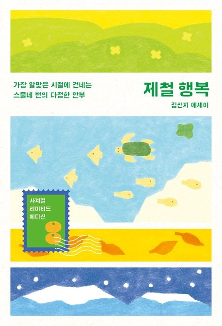  [제철행복]김신지 작가 | 지금의 마음을 돌보는 문장 기록