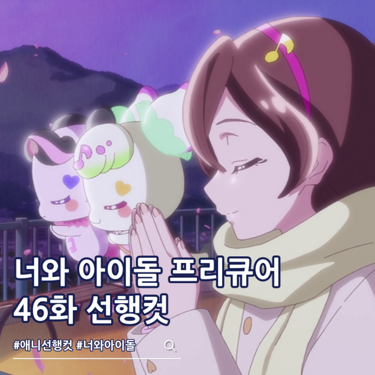  너와 아이돌 프리큐어 46화 줄거리 신년회