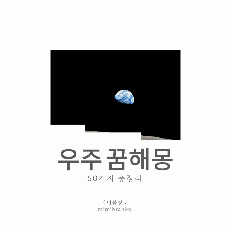  우주 꿈해몽
