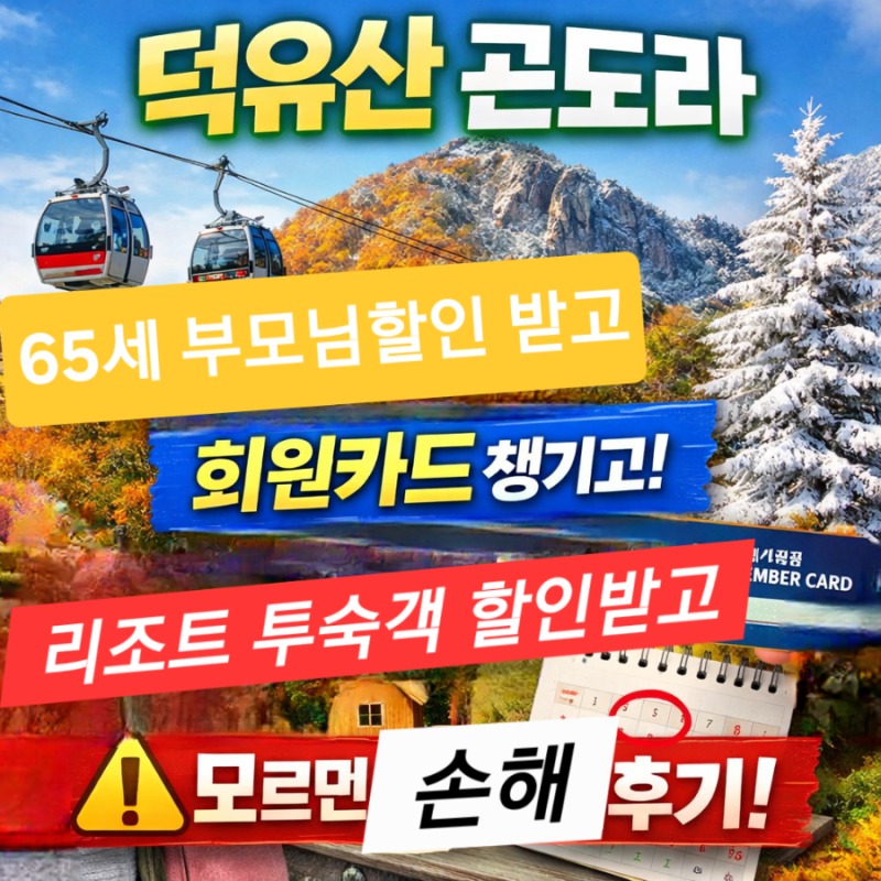 무주리조트 덕유산 곤도라 할인부터 예약 방법까지 노인·회원·투숙객 할인까지 무주리조트....