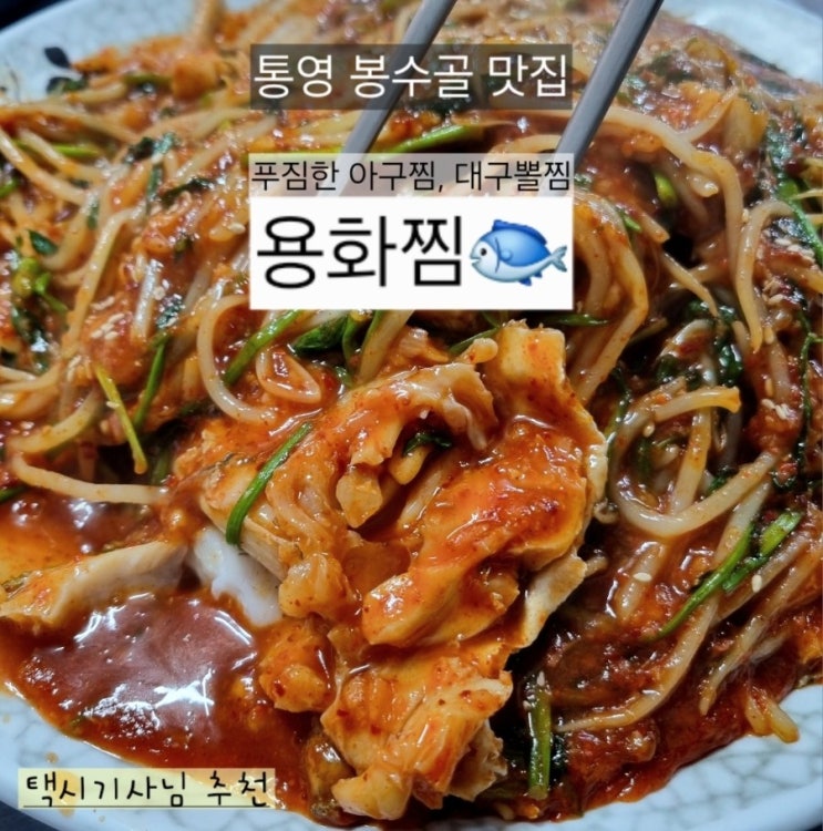  통영 케이블카 근처 봉수골 봉평동 맛집 '용화찜' 대구뽈찜 후기