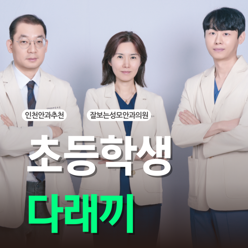 초등학생 눈다래끼 치료 방법은?