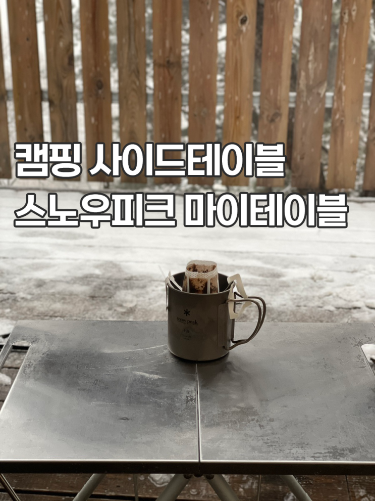  스노우피크 마이테이블 후기 캠핑 보조테이블 만족도 높은 사이드테이블