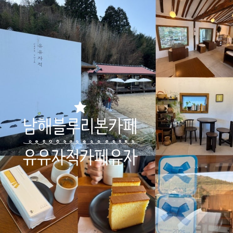  남해여행카페 남해독일마을 근처 유자카스테라맛집 유유자적카페유자 블루리본 받은 시골감성카페