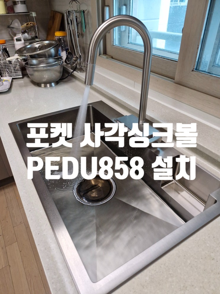  포켓 사각싱크볼 아티잔 PEDU858 올스텐 배수구 설치까지
