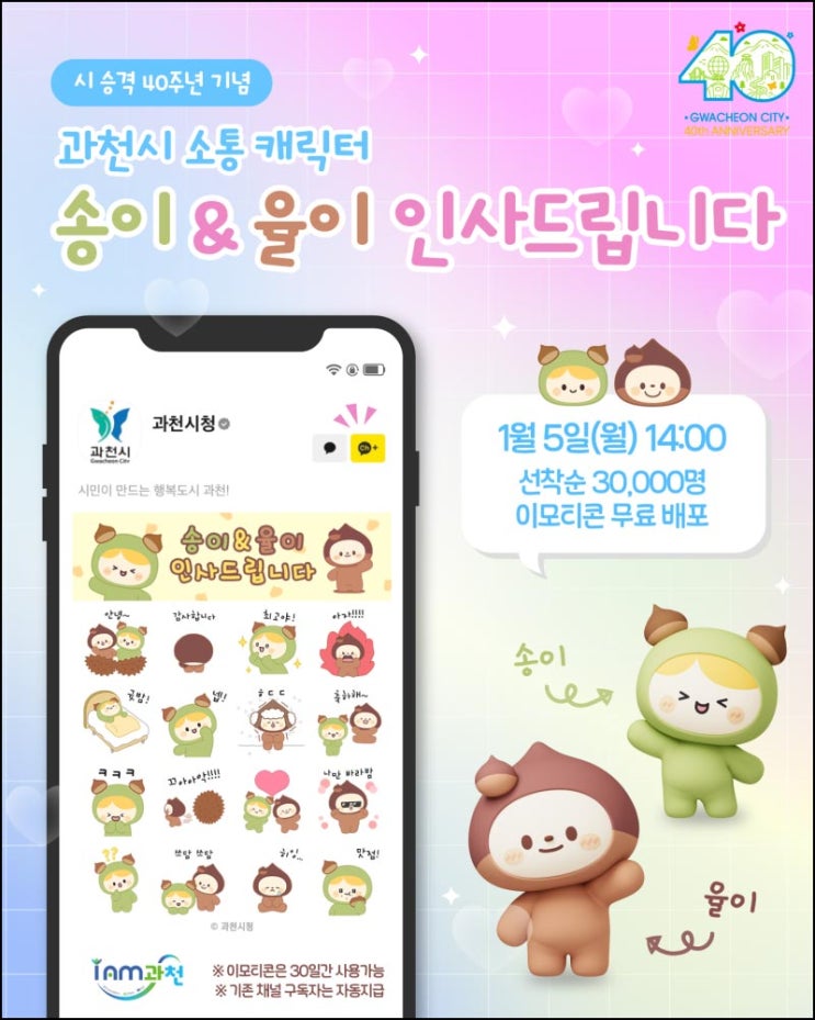  과천시 카톡플친 무료 이모티콘(송이 율이 3만명)선착 오후 2시~