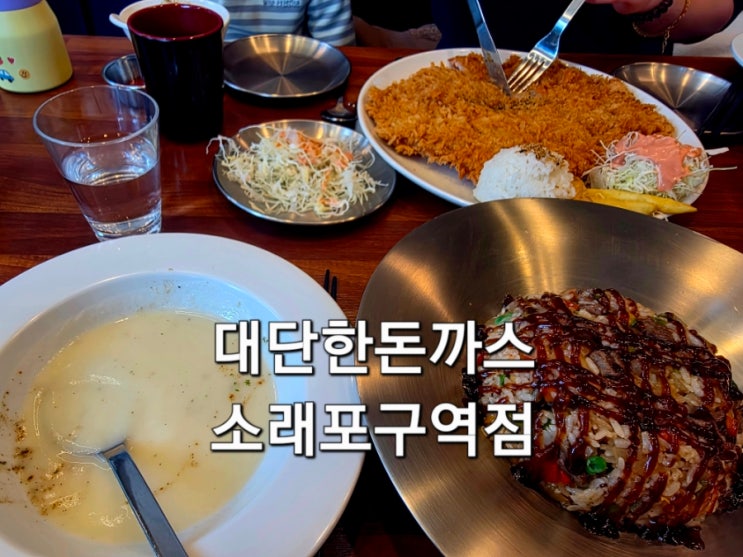  대단한돈까스 소래포구역점 아이랑 방문 후기 소래포구 가성비 돈까스 맛집