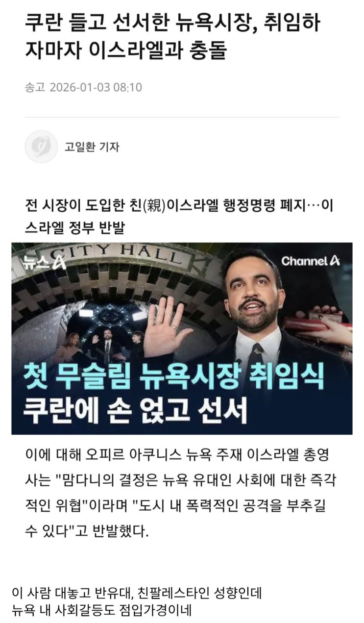  뉴욕시장 취임하자마자 반이스라엘 행보
