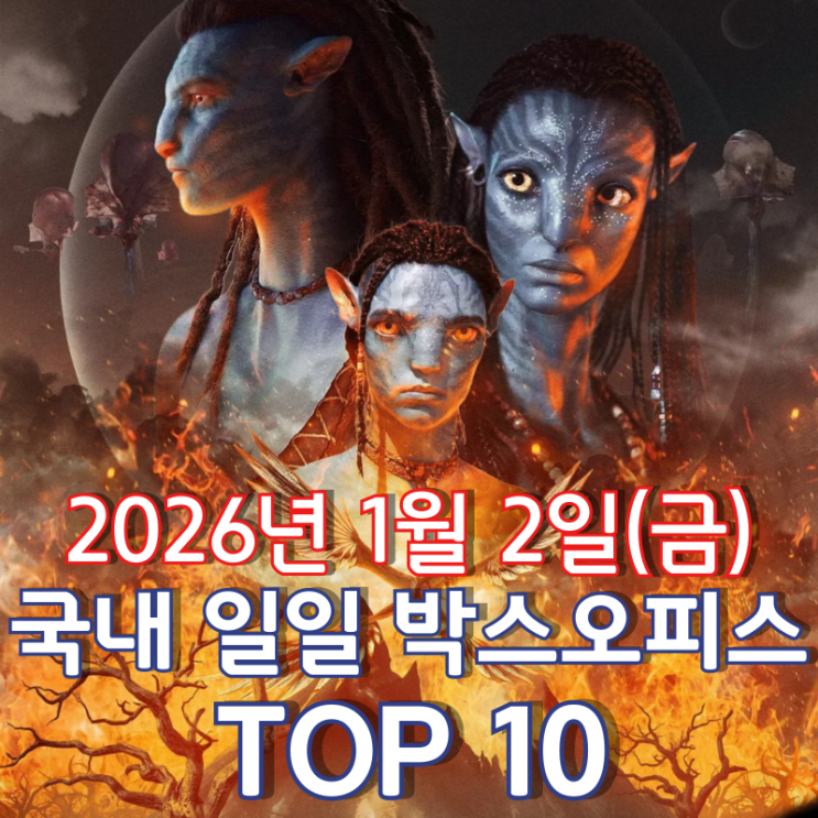  [국내 박스오피스] 일일 TOP 10 - 2026년 1월 2일(금)
