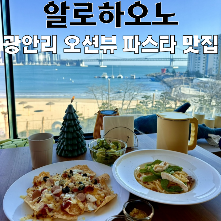  부산 광안리 레스토랑 알로하오노 : 신상 오션뷰 광안리 파스타 맛집 [부산 광안리]