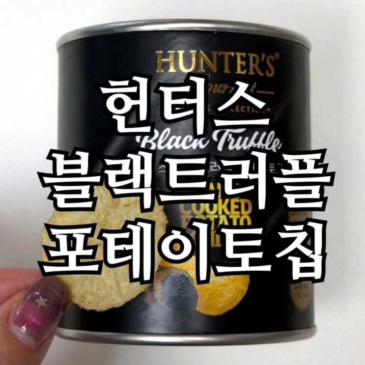  헌터스 블랙트러플 포테이토칩 내돈내산 후기｜칼로리·영양성분·용량별 가격 비교