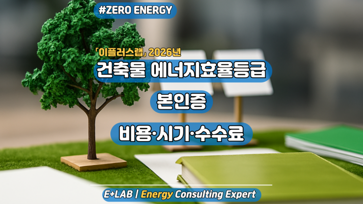  「이플러스랩」 26년 건축물 에너지효율등급 본인증 비용·시기·수수료
