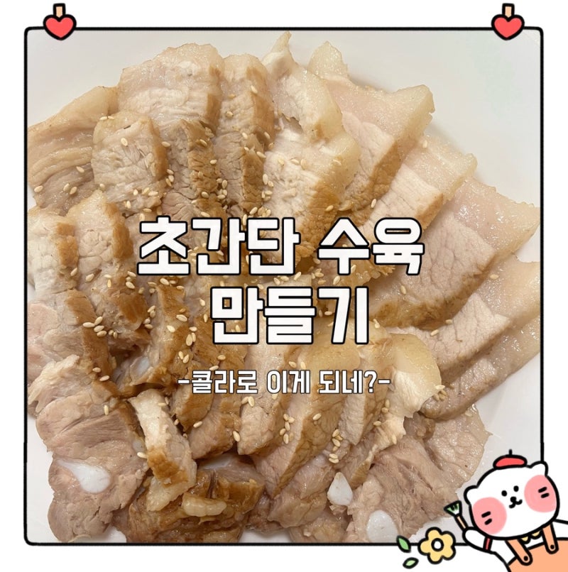 콜라로 수육이 된다고? 맛있는 초간단 통삼겹 수육 레시피 콜라수육만들기