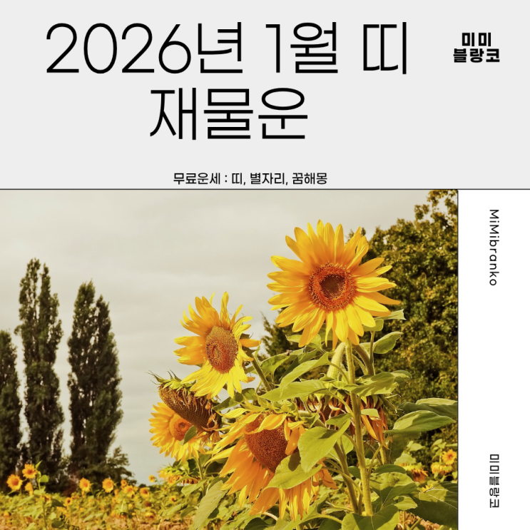  2026년 1월 띠별 재물운