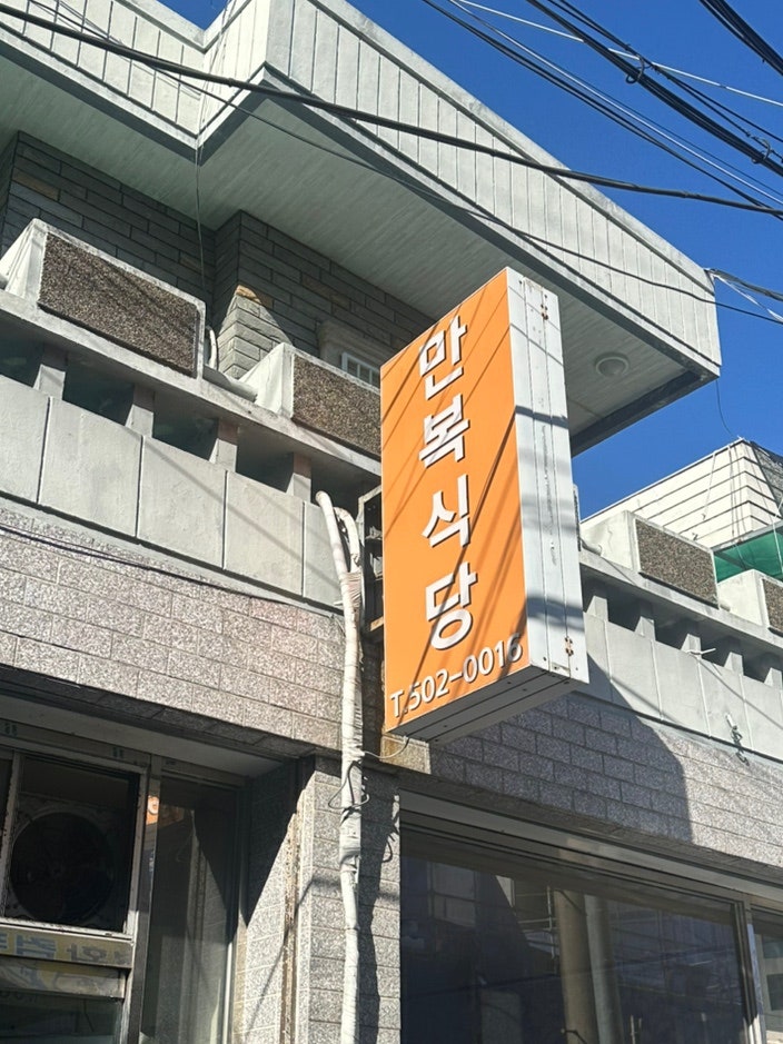 만복식당 사진 1
