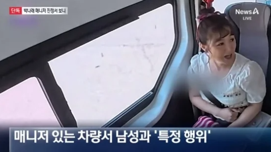  박나래 특정행위 매니저 차량 내 논란 폭로 사고위험 노동청 진정 남친 애인 차안 주사이모 진정서 차량행위 나래바 규칙 정보 총정리