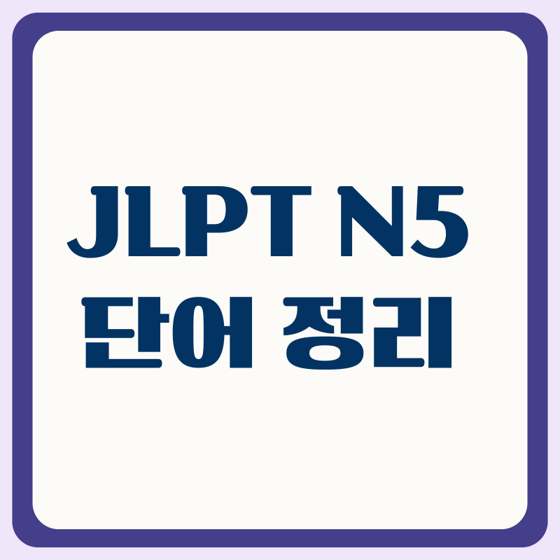 JLPT N5 단어 정리 일본어 기초 단어 총정리!