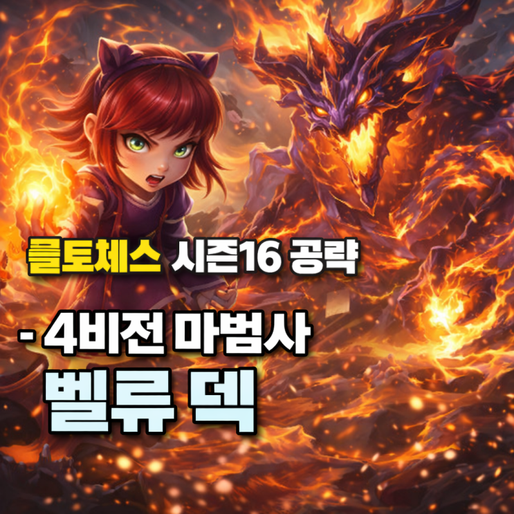  [시즌16] 롤토체스 조합추천 : 4비전 마법사 벨류 덱