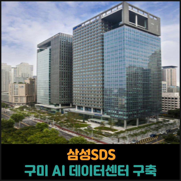  삼성SDS 구미에 AI테이터센터 구축