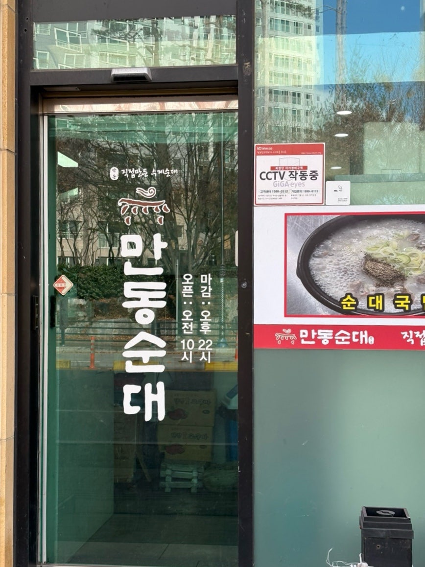 만동순대 사진 2