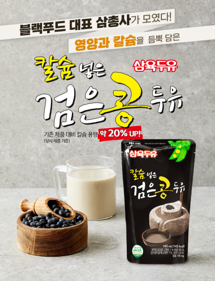 칼슘 들어간 검은콩두유를 찾는다면! 삼육 칼슘넣은검은콩